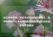 小红书点赞网，小红书点赞网马线报帮手，你不知道的小红书点赞网背后的故事亿乐社区低价自营货源站