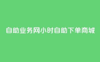 自助业务网-24小时自助下单商城 -,快手免费获赞10000 - qq空间偷看工具2024 - 快手自助免费秒刷