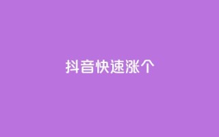 抖音快速涨1000个,风雨科技自助下单软件 - q赞助手最新版下载 - 玩酷网络自助下单