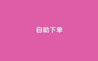 ks24h自助下单,ks0.01刷100 - 快手真人粉丝平台 永不掉粉 - 快手业务区自助