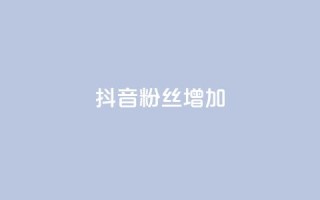 抖音粉丝增加,ks免费业务平台软件 - 抖音自定义评论业务 - 抖音点赞网址最低秒到账
