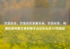 玖伍社区，玖伍社区货源主站，玖伍社区，构建和谐邻里关系的新平台亿乐社区SUP货源站