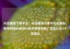 抖音播放下单平台，抖音播放下单平台有哪些，如何利用抖音进行有效销售和推广亿乐社区SUP货源站