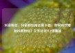 抖音粉丝，抖音粉丝排名前十名，如何有效增加抖音粉丝？亿乐社区SUP货源站