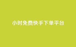 24小时免费快手下单平台,网红商城24小时下单平台 - ks一键取赞下载 - 抖音涨100粉丝需要多少钱