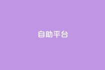 自助平台,qq空间说说平台 - 抖音快速增长粉丝的软件 - 抖音自助服务