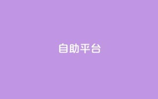 自助平台,qq空间说说平台 - 抖音快速增长粉丝的软件 - 抖音自助服务