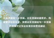 社区货源站一手货源，社区货源站超低价，构建繁荣社区经济，探索社区货源站与一手货源的新模式亿乐社区低价自营货源站