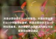 抖音点赞自助平台24小时服务，抖音点赞自助平台24小时服务在哪里，抖音点赞自助平台24小时在线服务，高效便捷的点赞解决方案亿乐社区低价自营货源站