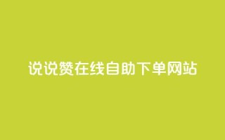 qq说说赞在线自助下单网站,业务自助下单网站官网 - qq空间怎么查看历史所有访客 - qq买点赞1毛10000赞