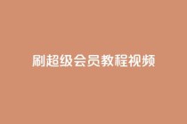 刷qq超级会员svip教程视频,全网辅助发卡网 - 拼多多自动下单脚本 - 拼多多现金大转盘客服电话