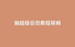 刷qq超级会员svip教程视频,全网辅助发卡网 - 拼多多自动下单脚本 - 拼多多现金大转盘客服电话