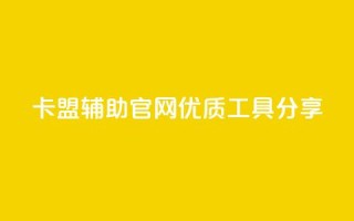 DNF卡盟辅助官网优质工具分享