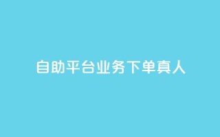 dy自助平台业务下单真人,卡盟低价自助下单网易云 - 1元3000粉丝怎么卖 - 快手双击平台ks下单-稳定