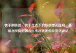 快手刷粉丝，快手生态下的粉丝增长迷局，真相与风险的博弈亿乐社区低价自营货源站