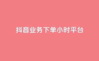 抖音业务下单24小时平台,2024ks代刷 - 快手点赞链接入口在哪里 - ks什么买赞