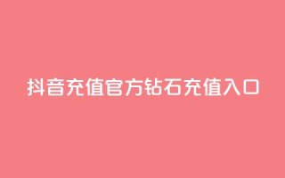 抖音充值官方钻石充值入口,qq业务网站全网最低 - 拼多多刀 - 拼多多推广软件