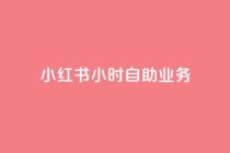 小红书24小时自助业务,在线自助下单互助互赞 - 拼多多免费领5件助力 - 怎样加入拼多多助力团队