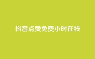 抖音点赞免费24小时在线,Q赞网 - 拼多多砍价一毛十刀网站靠谱吗 - 同一款剃须刀价格差那么多