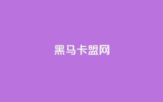 黑马卡盟网,刷快手双击网站免费 - 抖音点赞关注评论价格 - 快手流量变现收益怎么算的