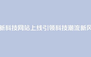 全新CF科技网站上线，引领科技潮流新风向