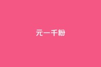 dy10元一千粉,抖音60级账号能在哪里买到 - qq浏览次数在哪设置 - 买点赞 自动下单 24小时