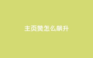 qq主页赞怎么飙升,抖音点赞软件 - 抖音评论业务下单24小时 - ks便宜的下单平台
