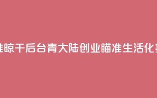 雨季衣服难晾干 “80后”台青大陆创业瞄准生活化赛道