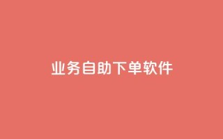 dy业务自助下单软件,闲鱼24h自助下单 - 抖音24小时自助 - 快手抖音业务24小时平台