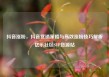 抖音涨粉，抖音营销策略与高效涨粉技巧解析亿乐社区SUP货源站