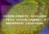 小红书点赞24小时服务平台，小红书24h自助推广下单平台，小红书点赞24小时服务平台，快速提升你的好评率！亿乐社区SUP货源站