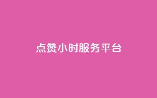 点赞24小时服务平台,抖音业务下单24小时老马 - qq个性标签赞网址 - ks免费业务平台下载