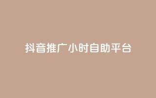 抖音推广24小时自助平台,qq空间点赞服务 - 全民K歌粉丝24小时下单 - 自助下单全网最便宜下单平台