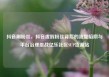 抖音刷粉丝，抖音虚假粉丝背后的流量陷阱与平台治理挑战亿乐社区SUP货源站