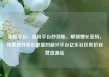涨粉平台，涨粉平台秒到账，解锁增长密码，探索提升粉丝数量的新兴平台亿乐社区低价自营货源站