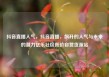 抖音直播人气，抖音直播，飙升的人气与未来的潜力亿乐社区低价自营货源站
