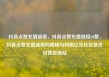 抖音点赞充值链接，抖音点赞充值链接50赞，抖音点赞充值链接的揭秘与利用亿乐社区低价自营货源站
