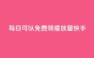 每日可以免费领1000播放量快手,卡盟点赞业务 - Ks秒单双击 - f949797