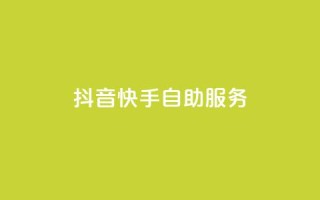 抖音快手自助服务,抖音增点赞量充值 - ks业务免费下单平台最便宜 - qq资料卡怎么充赞