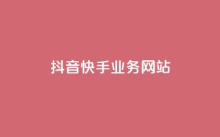 抖音快手业务网站,dy点赞充值秒到账 - 卡盟dy业务 - ks全网最低价下单平台