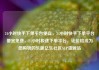 24小时快手下单平台便宜，24小时快手下单平台便宜免费，24小时极速下单平台，让价格成为您购物的乐趣亿乐社区SUP货源站
