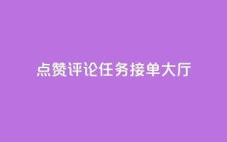 点赞评论任务接单大厅,快手播放量网址 - 24小时全自助下单网站qq - 51卡盟官网