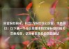 抖音粉丝购买，抖音2万粉丝什么价位，当然可以！以下是一个符合您要求的文章标题和相关文章内容，亿乐社区低价自营货源站
