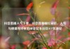 抖音直播人气下单，抖音直播爆红背后，人气与销量双丰收的秘密亿乐社区SUP货源站