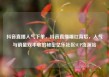 抖音直播人气下单，抖音直播爆红背后，人气与销量双丰收的秘密亿乐社区SUP货源站