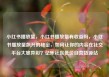 小红书播放量，小红书播放量有收益吗，小红书播放量飙升的秘密，如何让你的内容在社交平台大放异彩？亿乐社区低价自营货源站