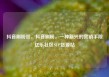 抖音刷粉丝，抖音刷粉，一种新兴的营销手段亿乐社区SUP货源站
