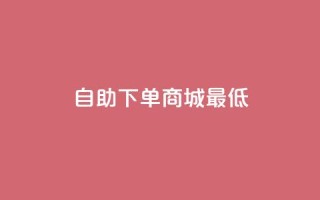 qq自助下单商城最低,抖音如何推广自己产品 - qq空间说说赞极速自助下单 - 云小店24小时下单平台