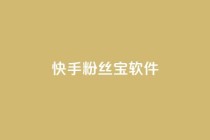 快手粉丝宝软件,抖音怎么拉流量快速出单 - qq访客量增加网站免费 - qq说说赞在线自助下单