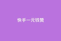 快手一元钱200赞,抖音的赞可以买吗 - 低价下单平台业务 - 抖音24h业务